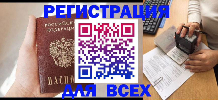 прописка 2025 в Завитинске